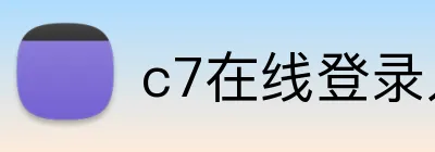 c7在线登录入口网页 Logo